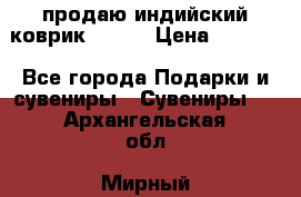 продаю индийский коврик 90/60 › Цена ­ 7 000 - Все города Подарки и сувениры » Сувениры   . Архангельская обл.,Мирный г.